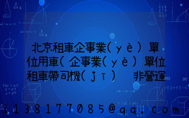 北京租車企事業(yè)單位用車(企事業(yè)單位租車帶司機(jī) 非營運(yùn))